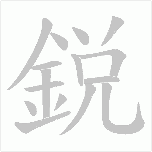 鋭字动态笔顺演示