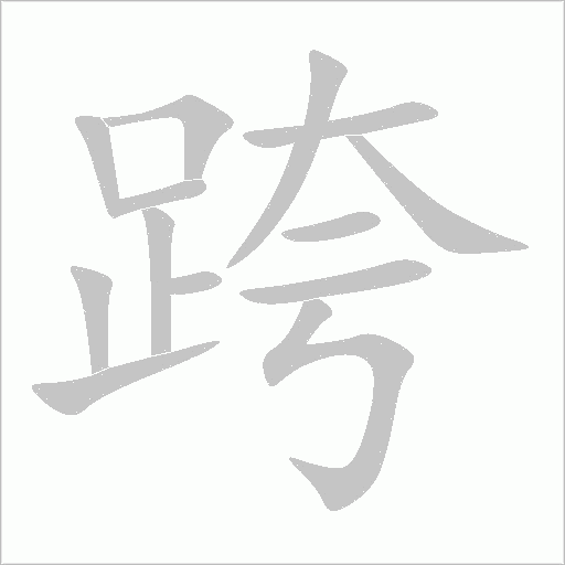 跨字动态笔顺演示
