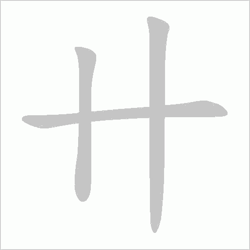 卄字动态笔顺演示
