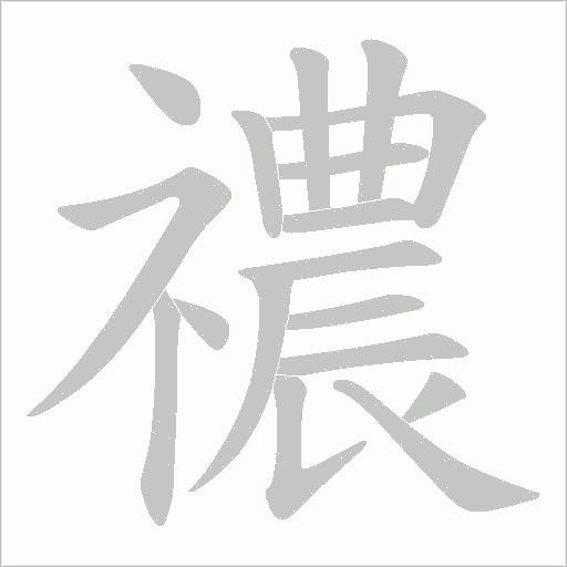 禯字动态笔顺演示