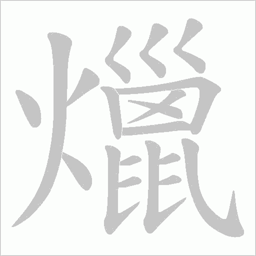 爉字动态笔顺演示