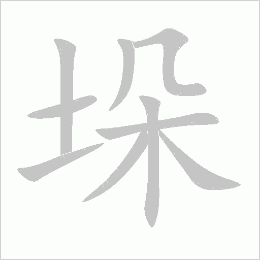 垛字动态笔顺演示