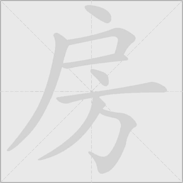 房字动态笔顺演示