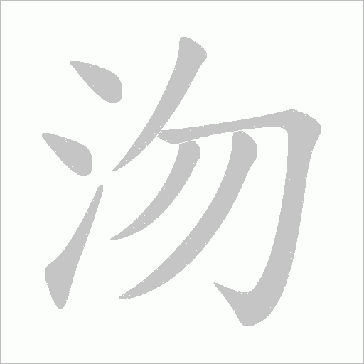 沕字动态笔顺演示