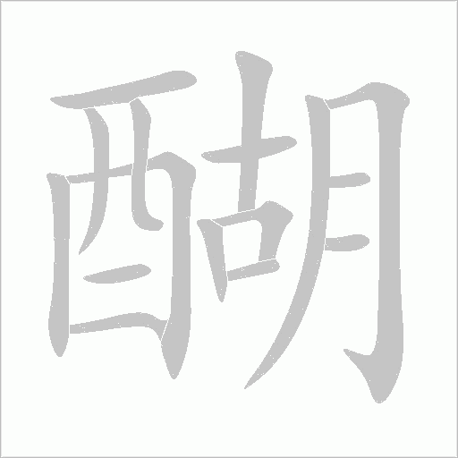 醐字动态笔顺演示