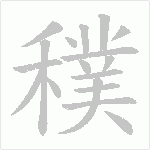穙字动态笔顺演示