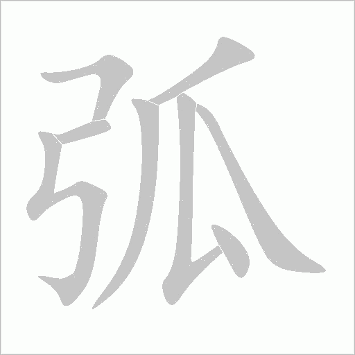 弧字动态笔顺演示