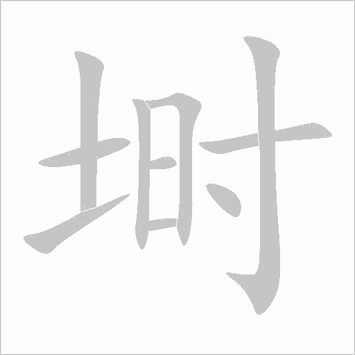 埘字动态笔顺演示