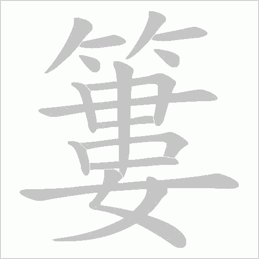 簍字动态笔顺演示