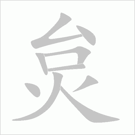 炱字动态笔顺演示