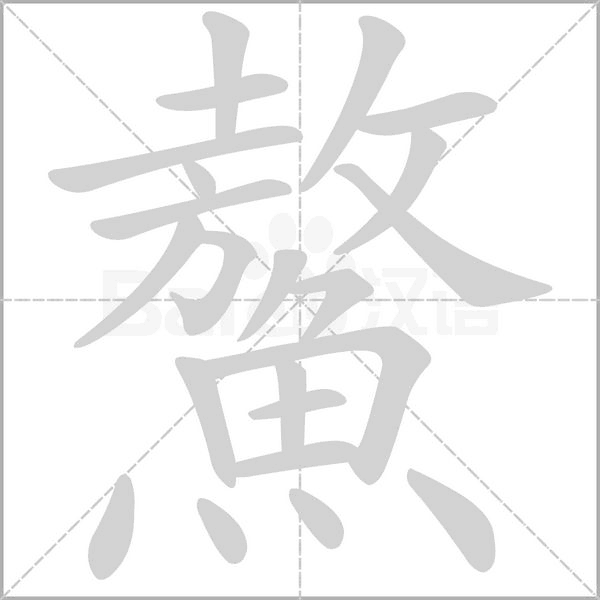 鰲字动态笔顺演示