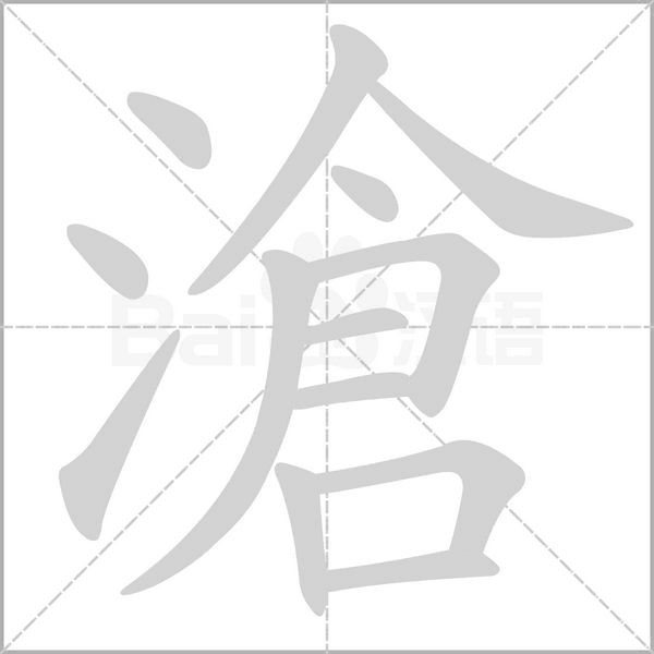 滄字动态笔顺演示