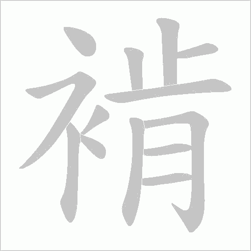 褃字动态笔顺演示