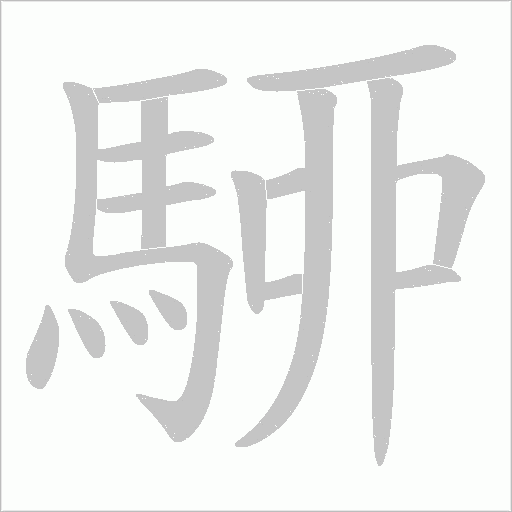 駵字动态笔顺演示