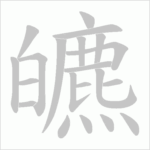 皫字动态笔顺演示