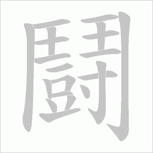 鬪字动态笔顺演示