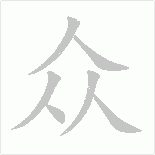 众字动态笔顺演示