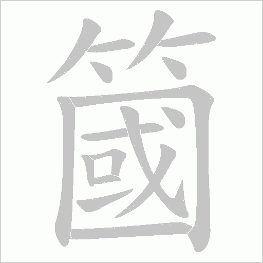 簂字动态笔顺演示