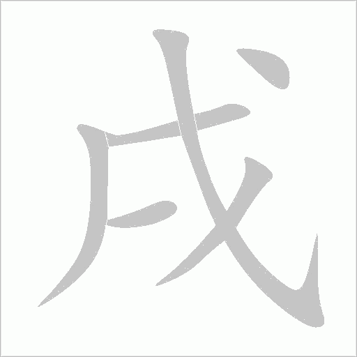 戌字动态笔顺演示