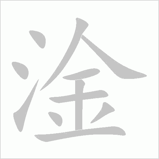 淦字动态笔顺演示