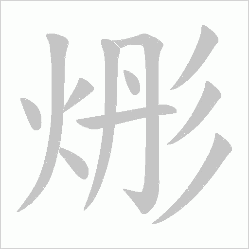 烿字动态笔顺演示
