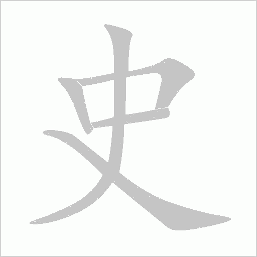 史字动态笔顺演示
