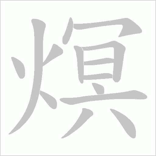 熐字动态笔顺演示