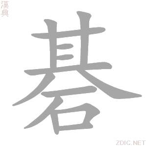 碁字动态笔顺演示