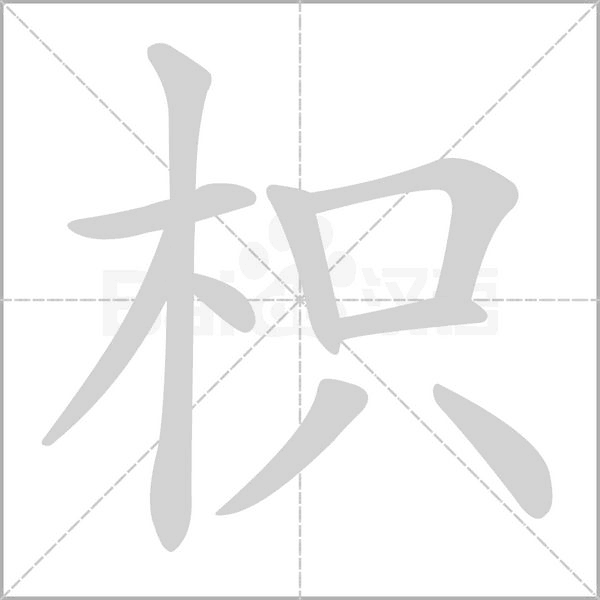 枳字动态笔顺演示