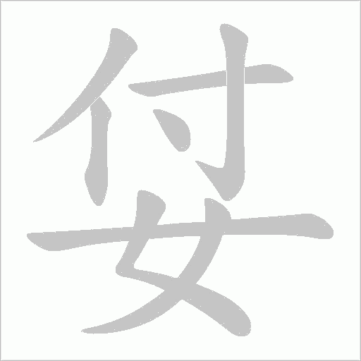 姇字动态笔顺演示