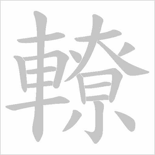 轑字动态笔顺演示