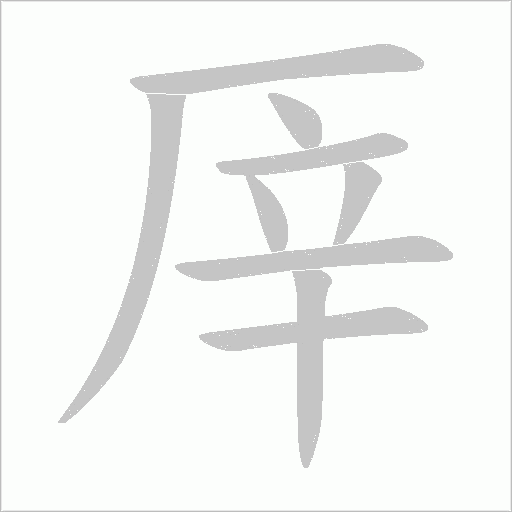 厗字动态笔顺演示