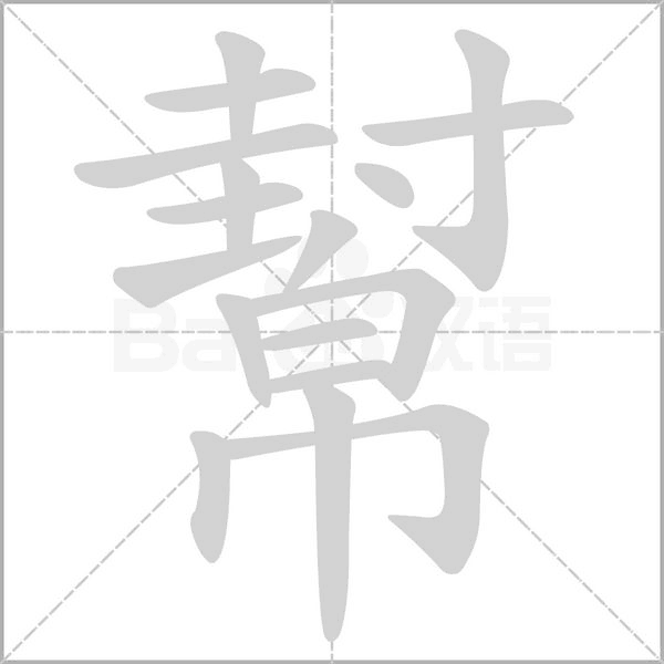 幫字动态笔顺演示