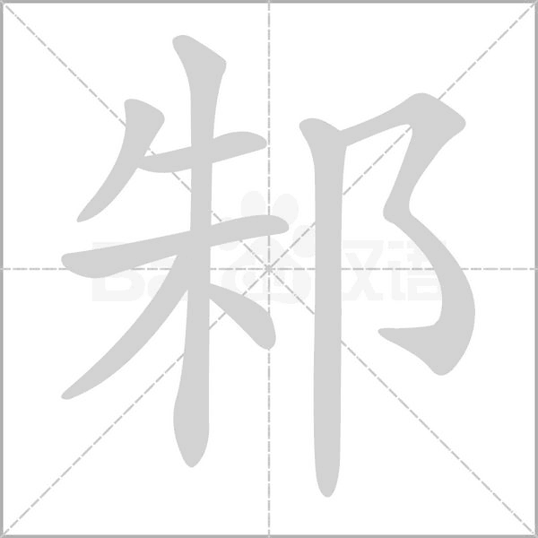 邾字动态笔顺演示