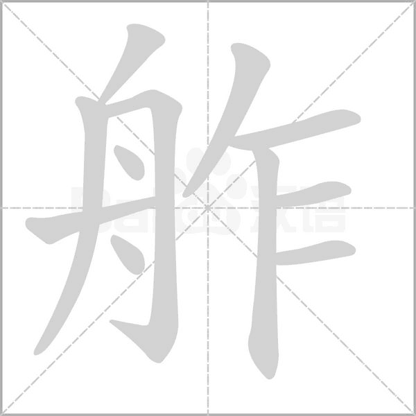 舴字动态笔顺演示