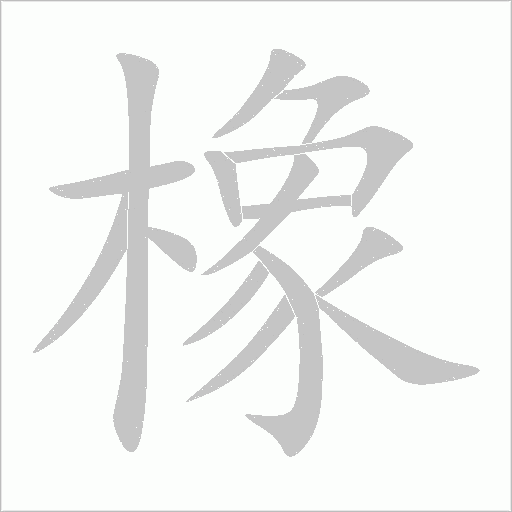 橡字动态笔顺演示