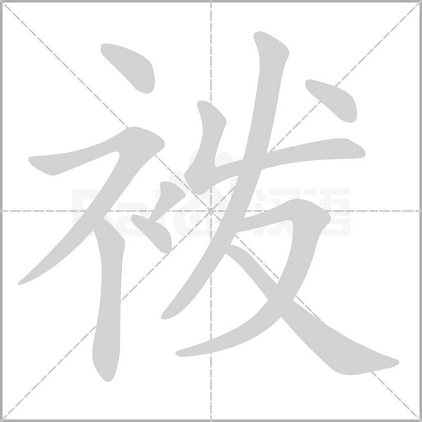 袯字动态笔顺演示