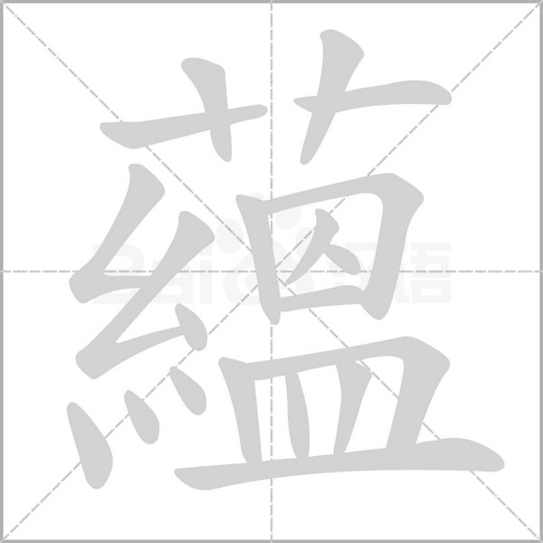 蘊字动态笔顺演示