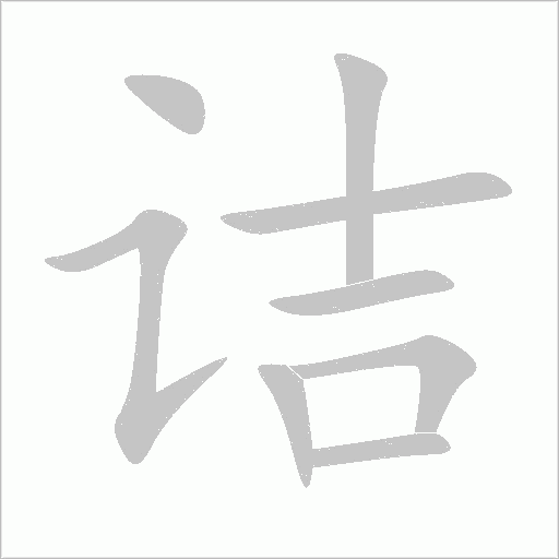 诘字动态笔顺演示