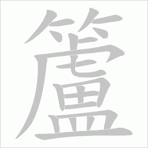 籚字动态笔顺演示