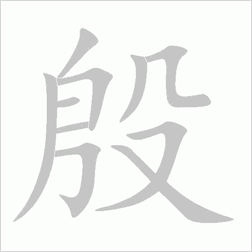 殷字动态笔顺演示