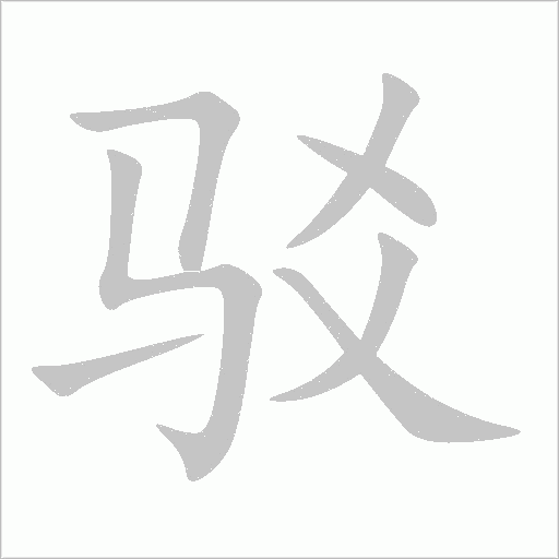 驳字动态笔顺演示