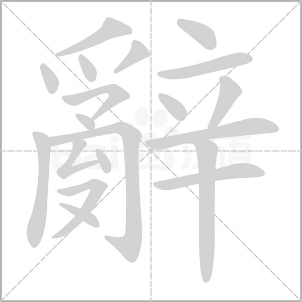 辭字动态笔顺演示