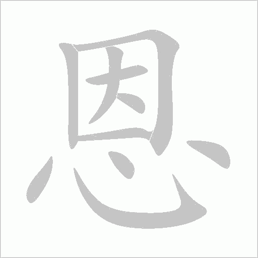 恩字动态笔顺演示