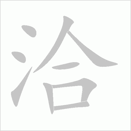 洽字动态笔顺演示
