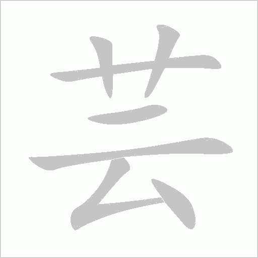 芸字动态笔顺演示