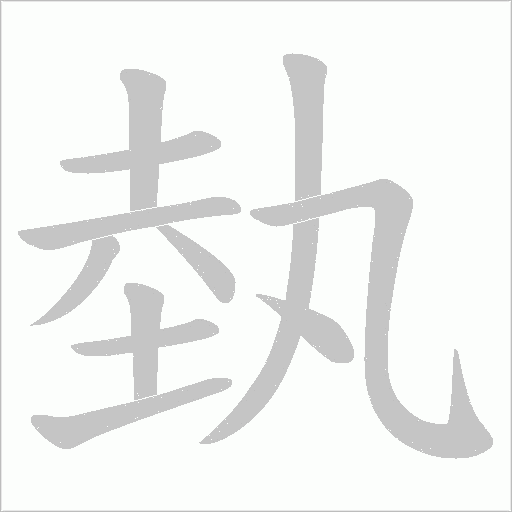 埶字动态笔顺演示