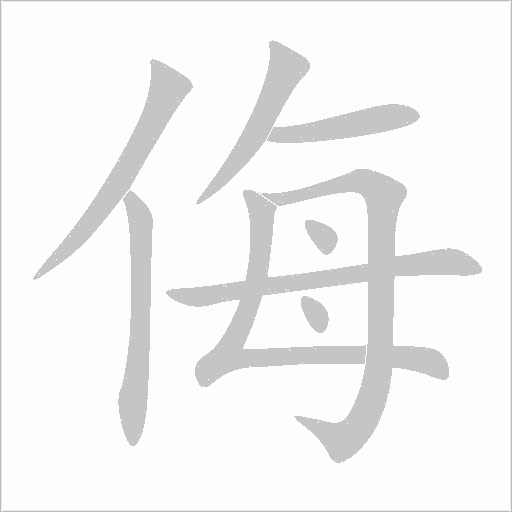 侮字动态笔顺演示