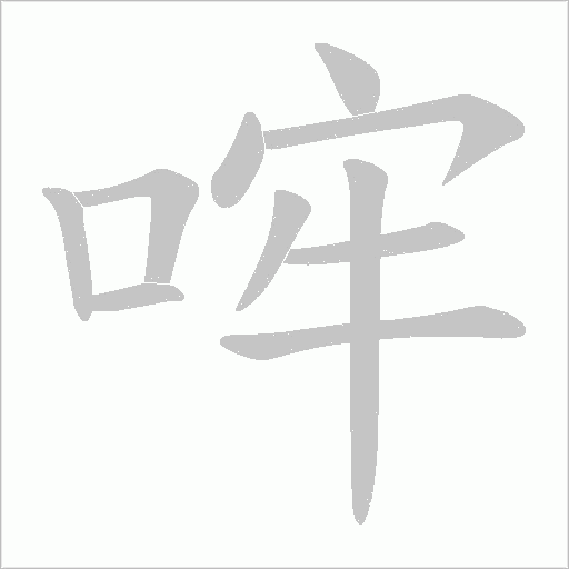 哰字动态笔顺演示