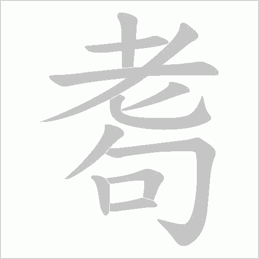 耈字动态笔顺演示